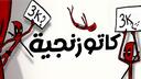 Discovery splash banner for كتيبة الكاتوزنجية Discord server