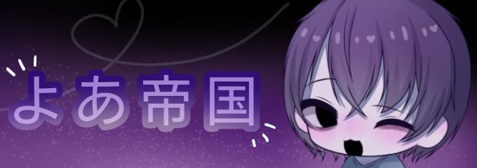 Discovery splash banner for よあ帝国-yoateikoku Discord server