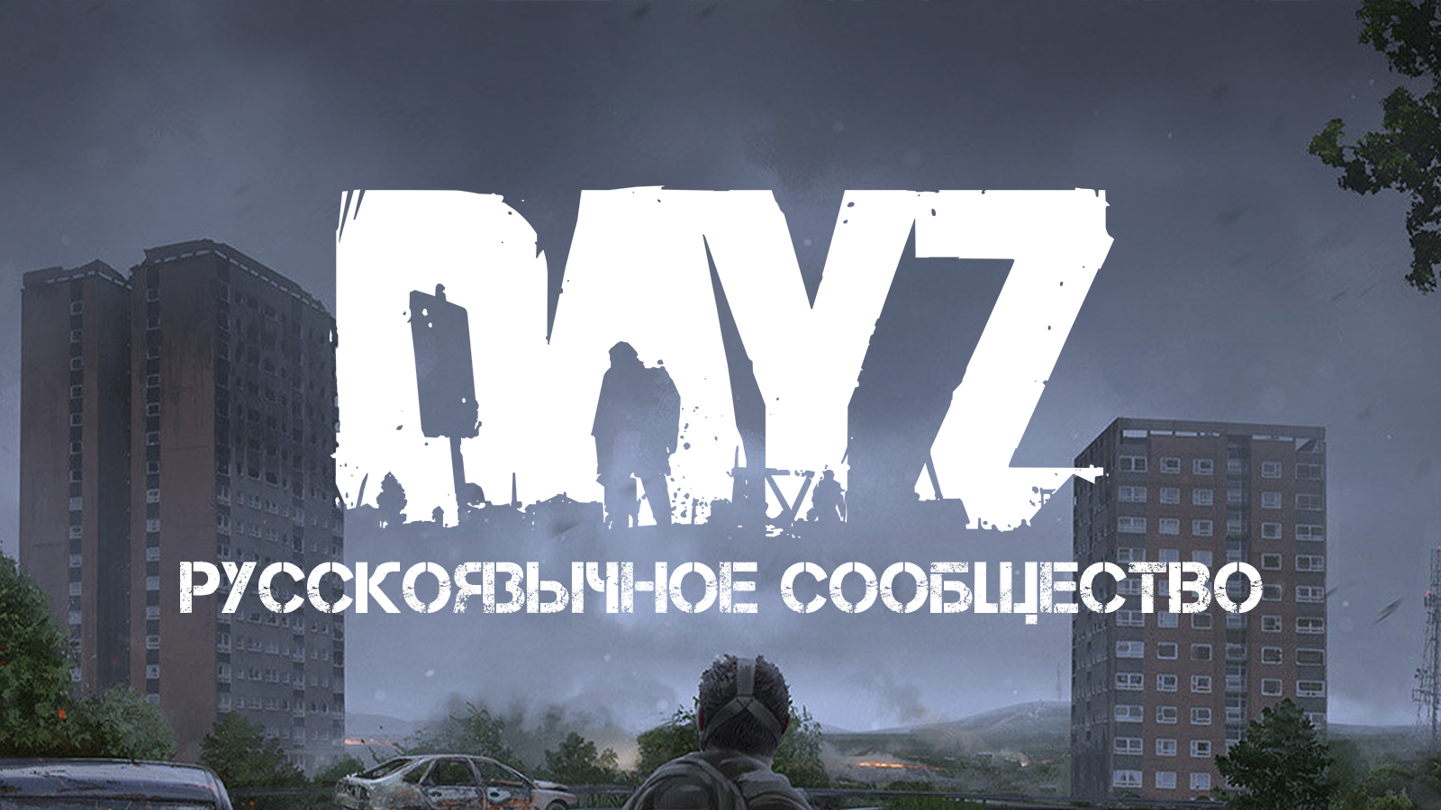 Discovery splash banner for DAYZ RU COMMUNITY | Поиск напарников и серверов, новости игры, общение. Discord server