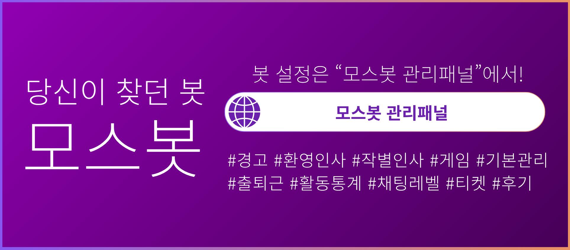 Discovery splash banner for 모스봇 서포트 Discord server